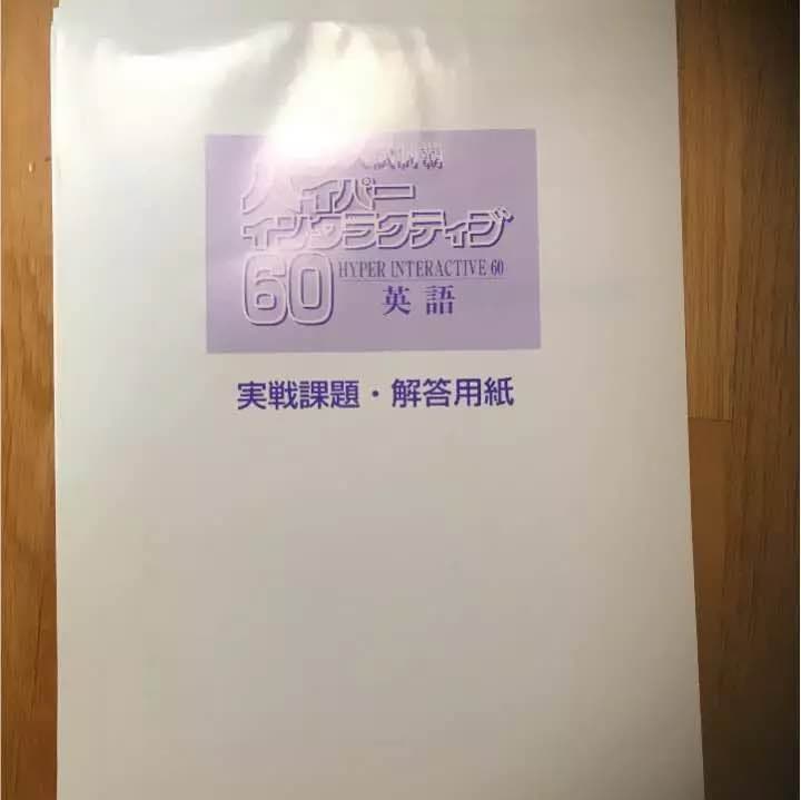 ハイパーインタラクティブ 英語