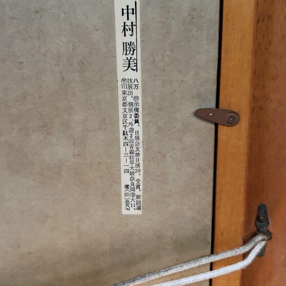 絵画中村勝美　激レア　骨董品　ヴィンテージ　コレクター　絵画