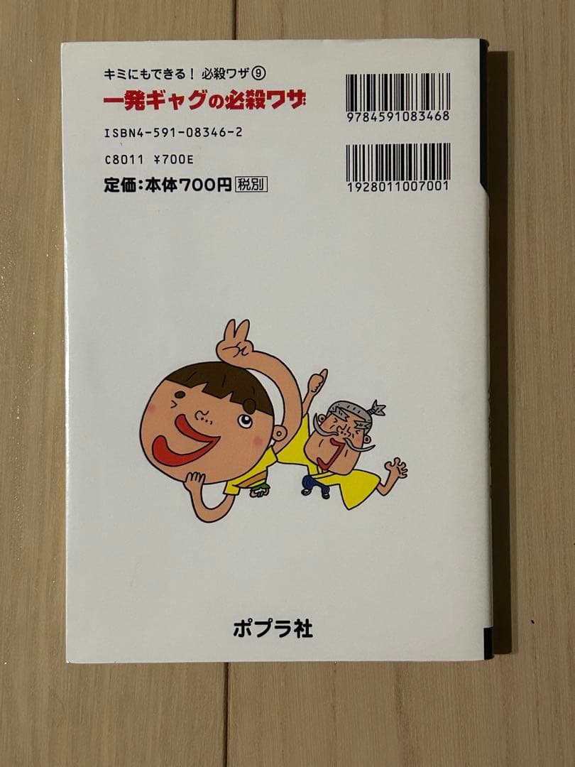 【レア本】一発ギャグの必殺ワザ　ポプラ社　桧博明　つぼいひろき　ブロイラーチキン