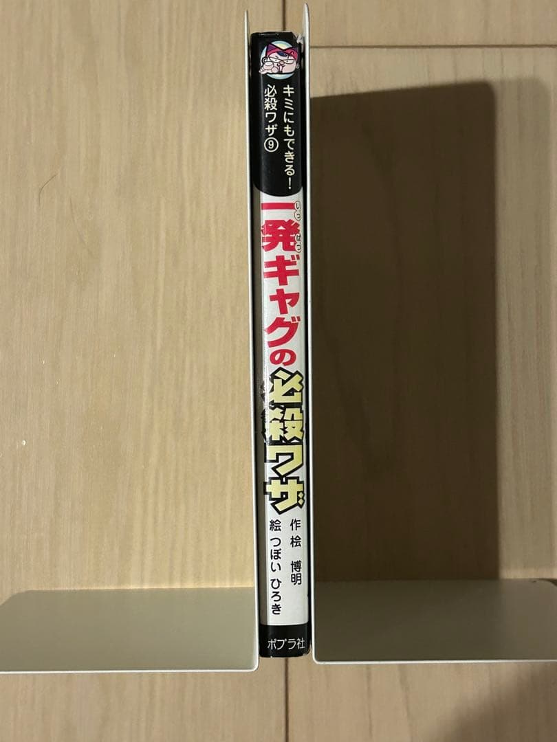 【レア本】一発ギャグの必殺ワザ　ポプラ社　桧博明　つぼいひろき　ブロイラーチキン