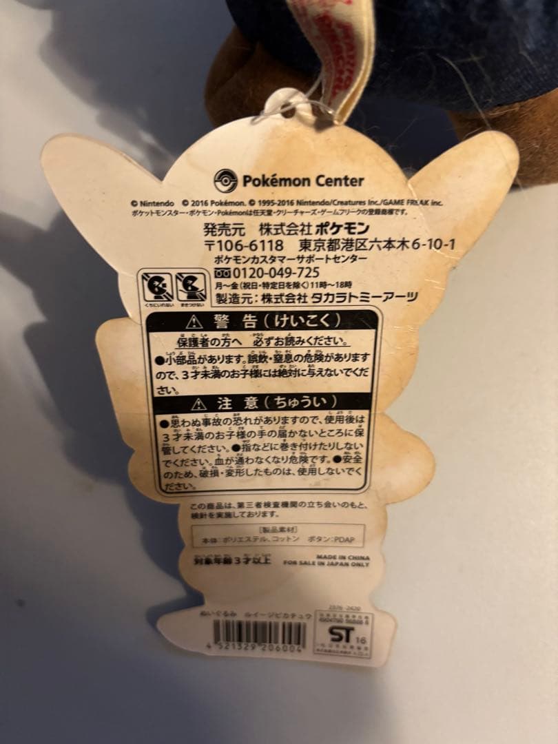 ポケモンセンター限定 ルイージピカチュウ ぬいぐるみ タグ付き マスコット
