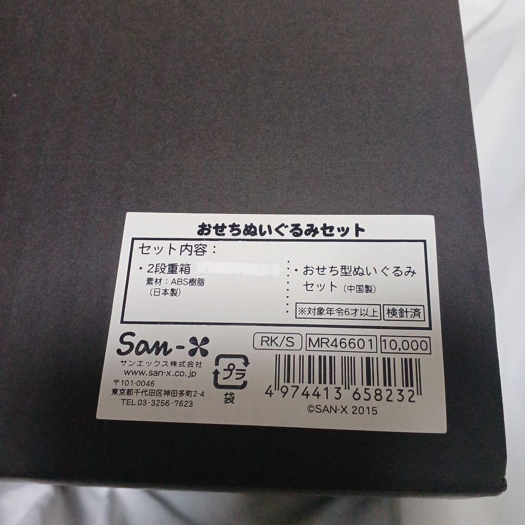 リラックマストア限定 2015年 おせちぬいぐるみセット リラックマ