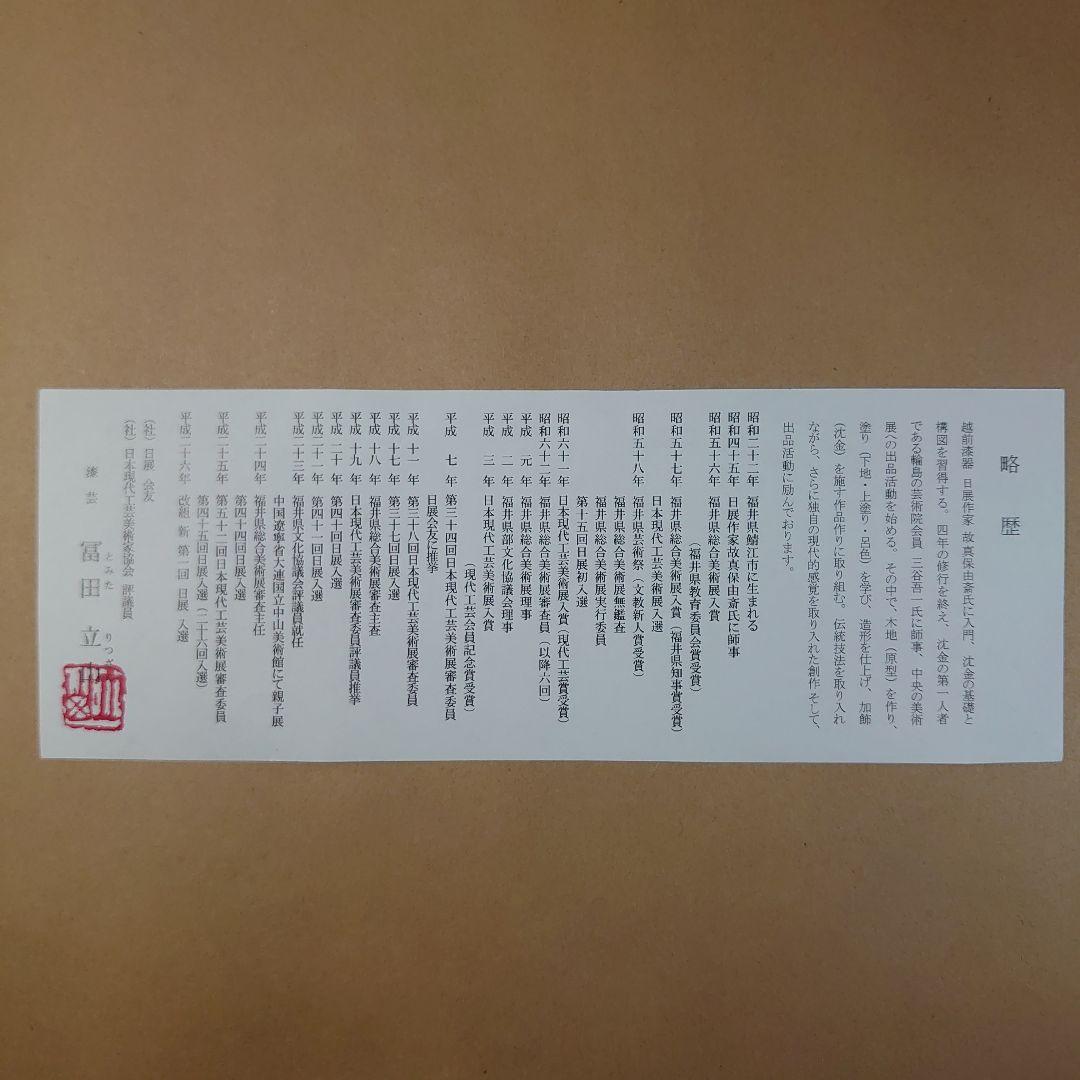 日展作家　冨田立山の越前漆絵『松に鶴』