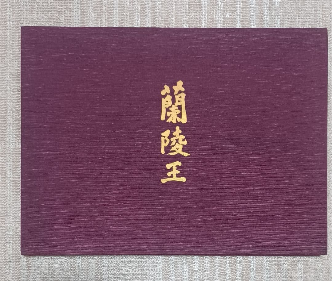 jun様【美品】三島由紀夫自筆原稿「蘭陵王」完全復元版　限定1500