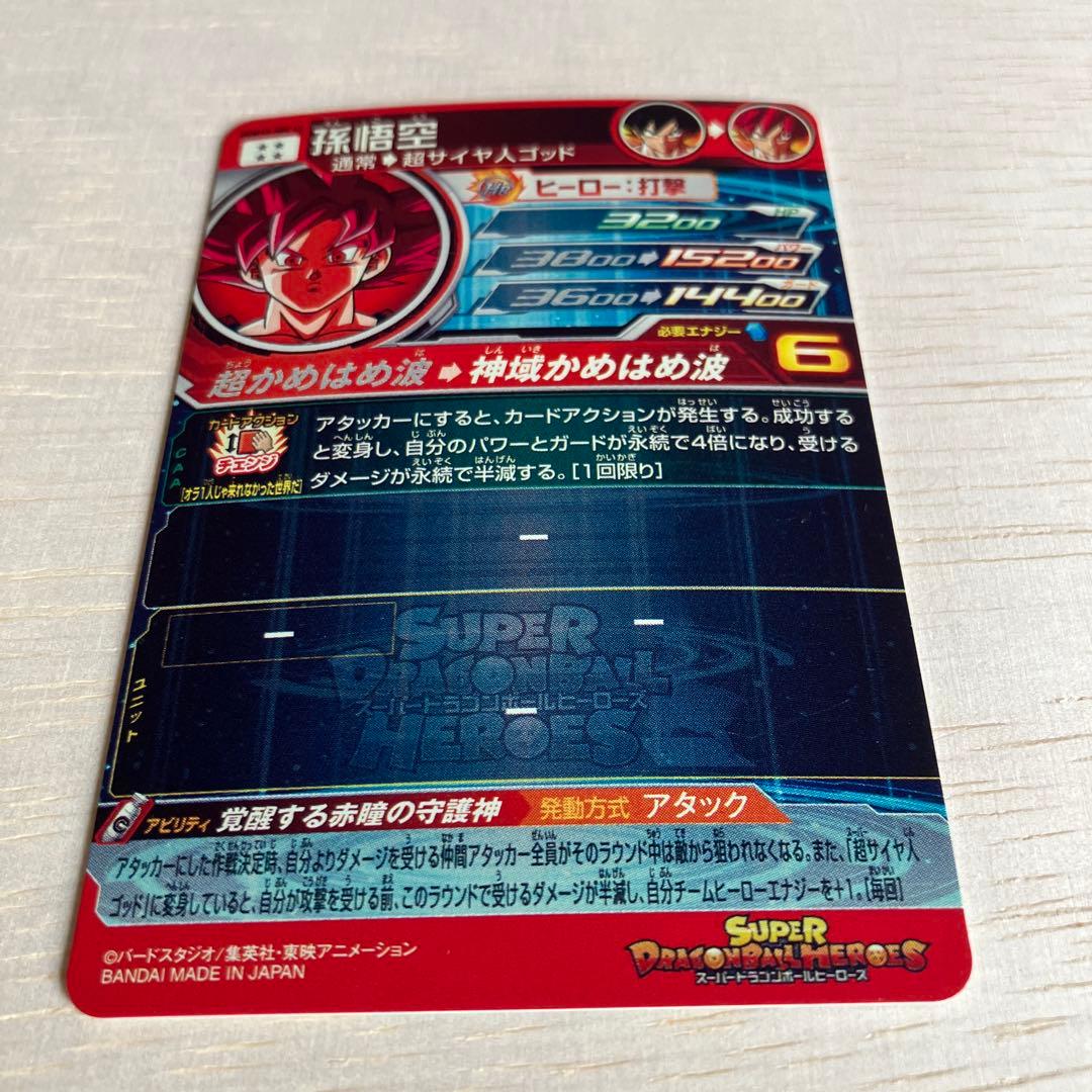 SDBH スーパードラゴンボールヒーローズ　UGM10-SEC LC 孫悟空