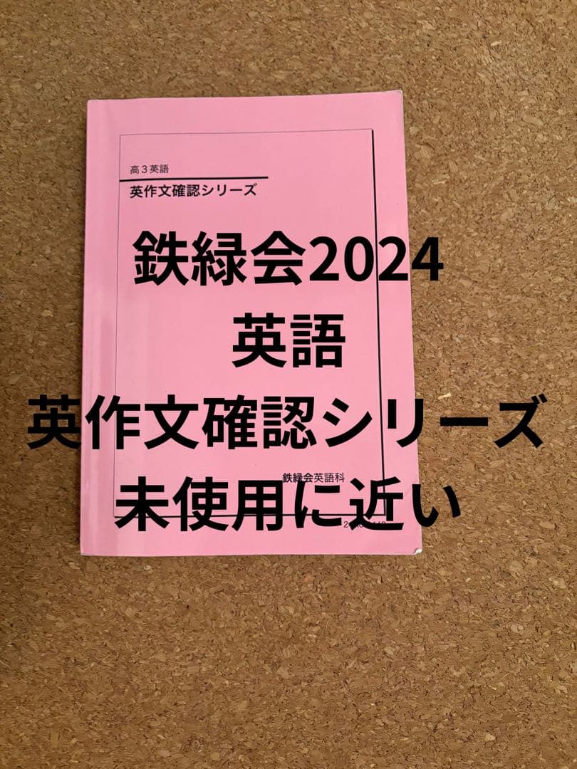 一年分鉄緑会2024年Aクラス（上位）一式全てあります