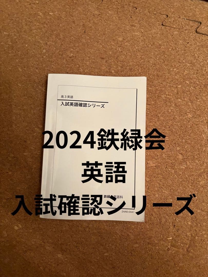 一年分鉄緑会2024年Aクラス（上位）一式全てあります