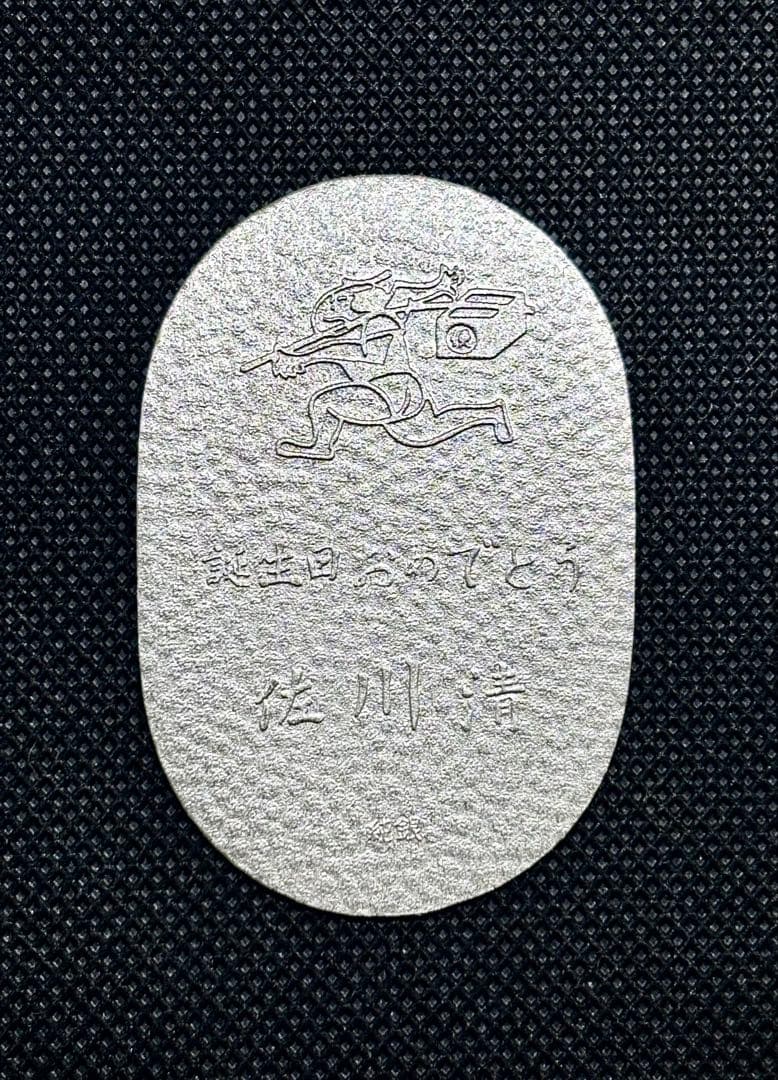 【美品】純銀 小判 佐川急便 誕生日記念　（ペーパーホルダー無し） ⑤