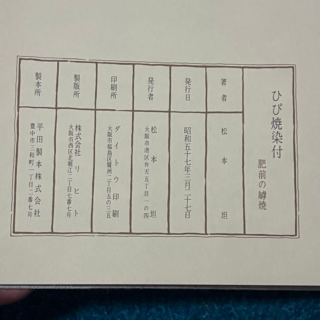 備前焼　ひび焼染付 備前の罅焼　松本 坦著