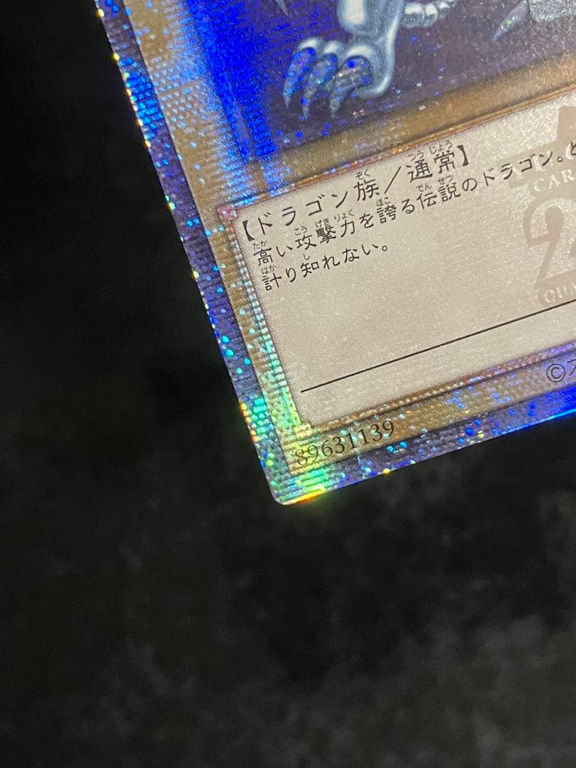 遊戯王　青眼の白龍　25thシークレット