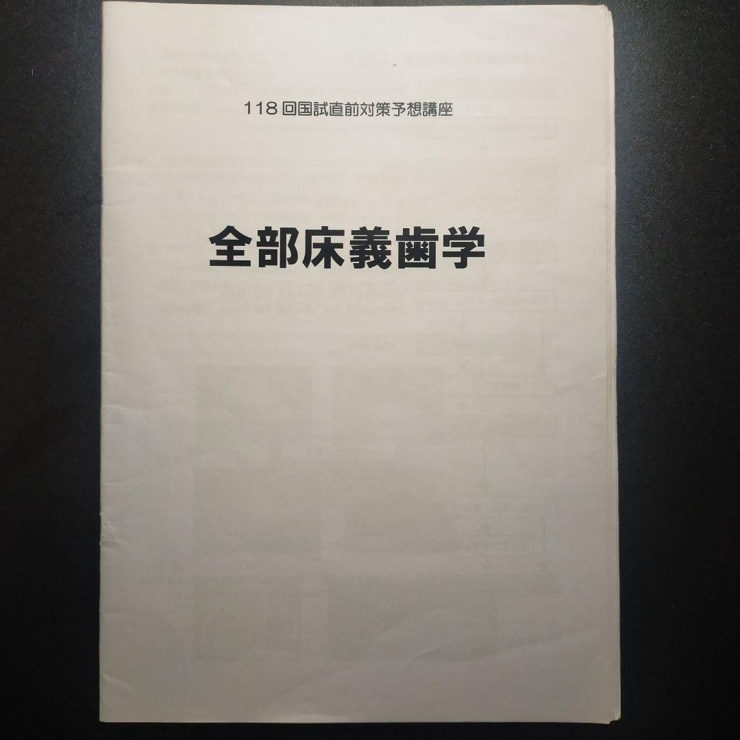119回、118回国家試験対策講座14冊セット