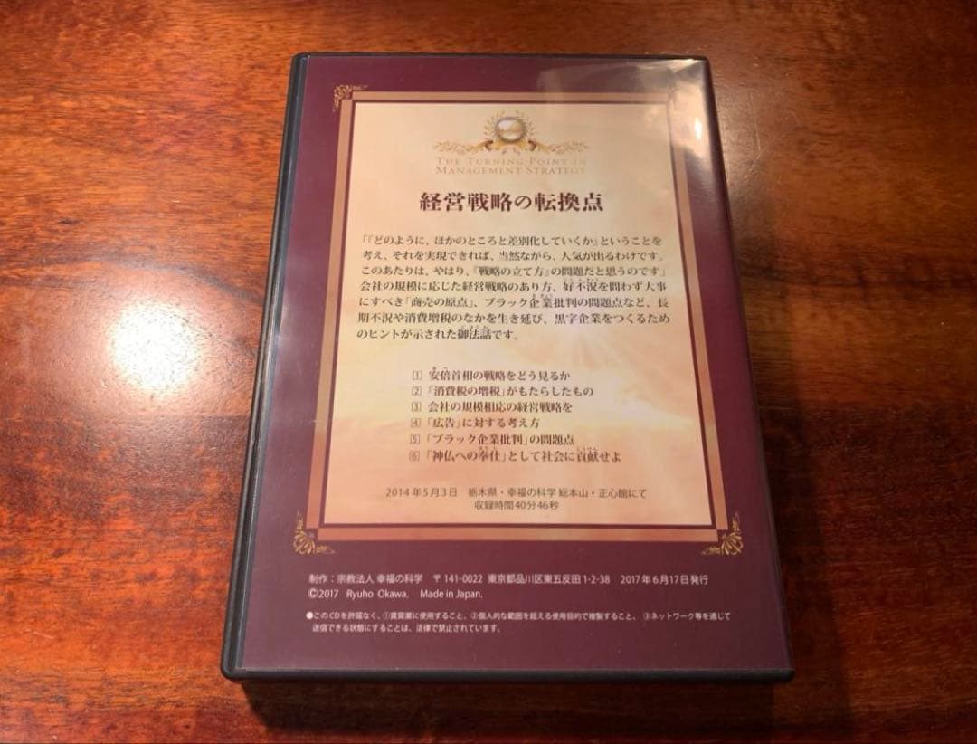 【希少】 経営戦略の転換点 本&CDセット 幸福の科学