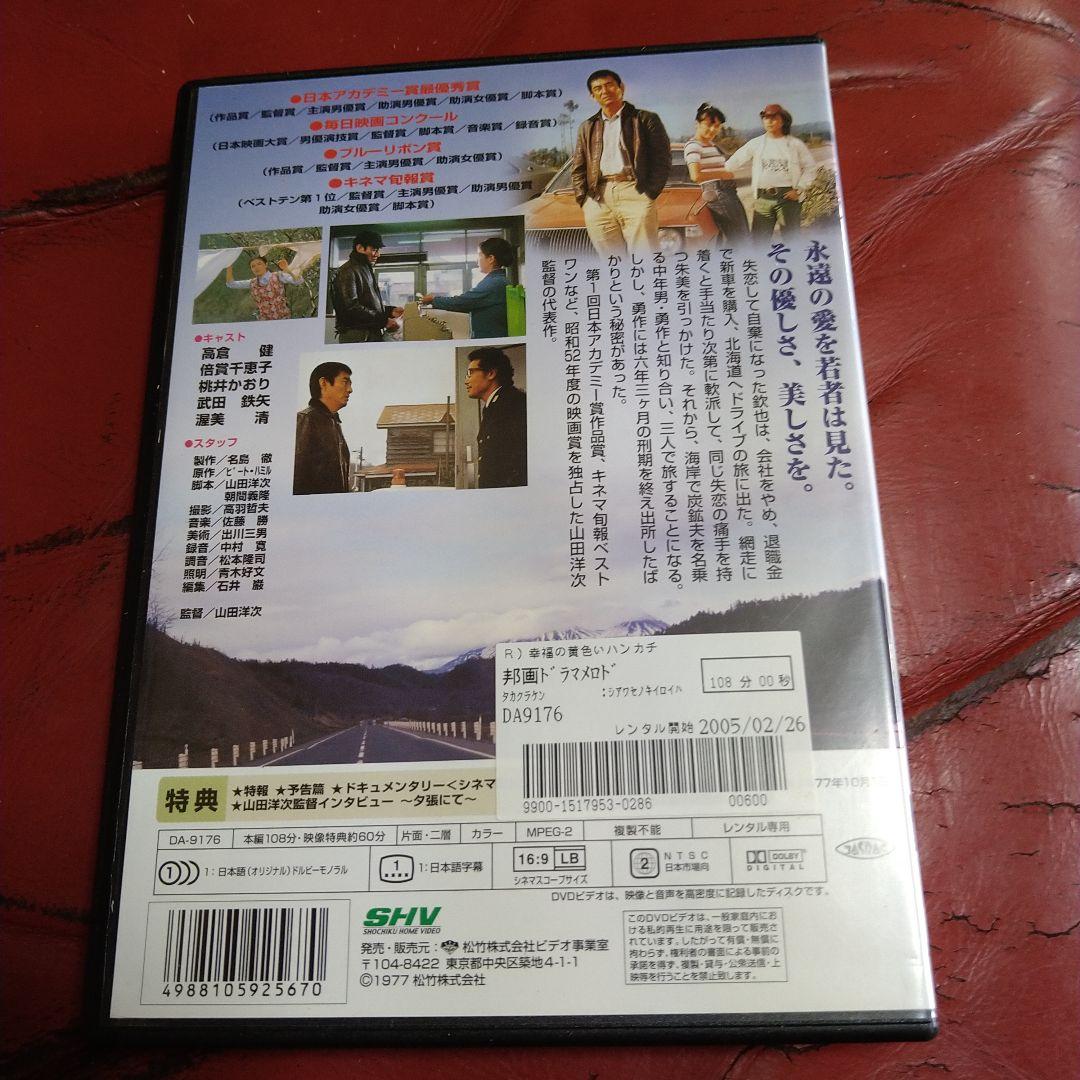 高倉健 映画 幸福の黄色いハンカチ DVD レンタル専用
