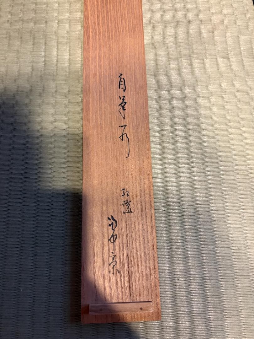 堀内宗完　兼中斎　茶掛軸　一行　紅濾一点雪　茶道具　表千家