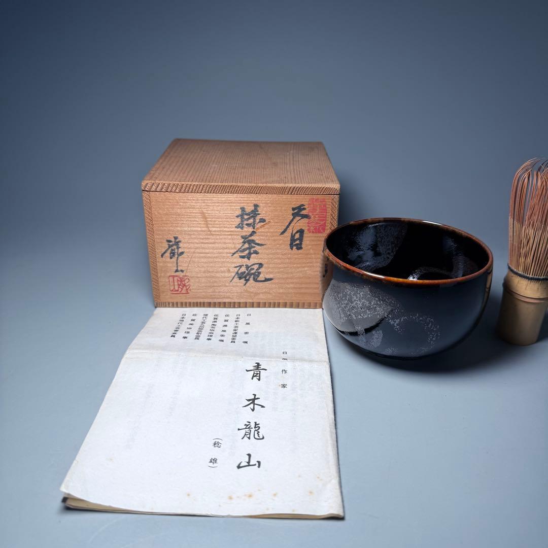 青木龍山　自作　天目抹茶碗　共箱　栞　日展入選多数　茶道具　裏千家　表千家
