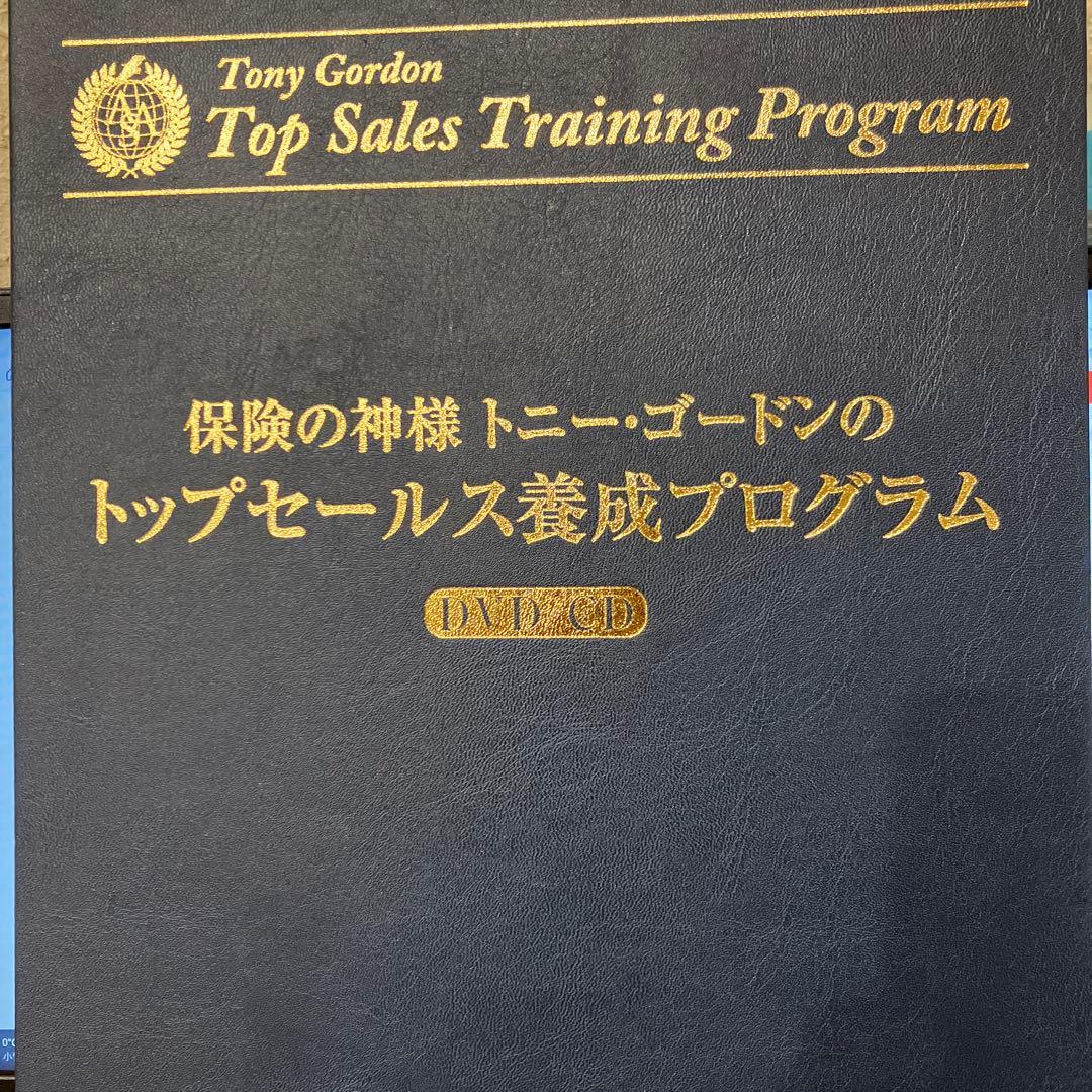 Tony Gordon トップセールス養成プログラム