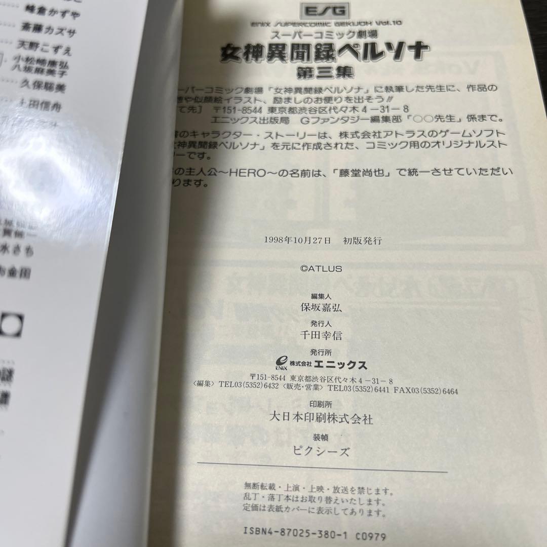 女神異聞録ペルソナ、ソウルハッカーズ スーパーコミック劇場 初版4冊セット