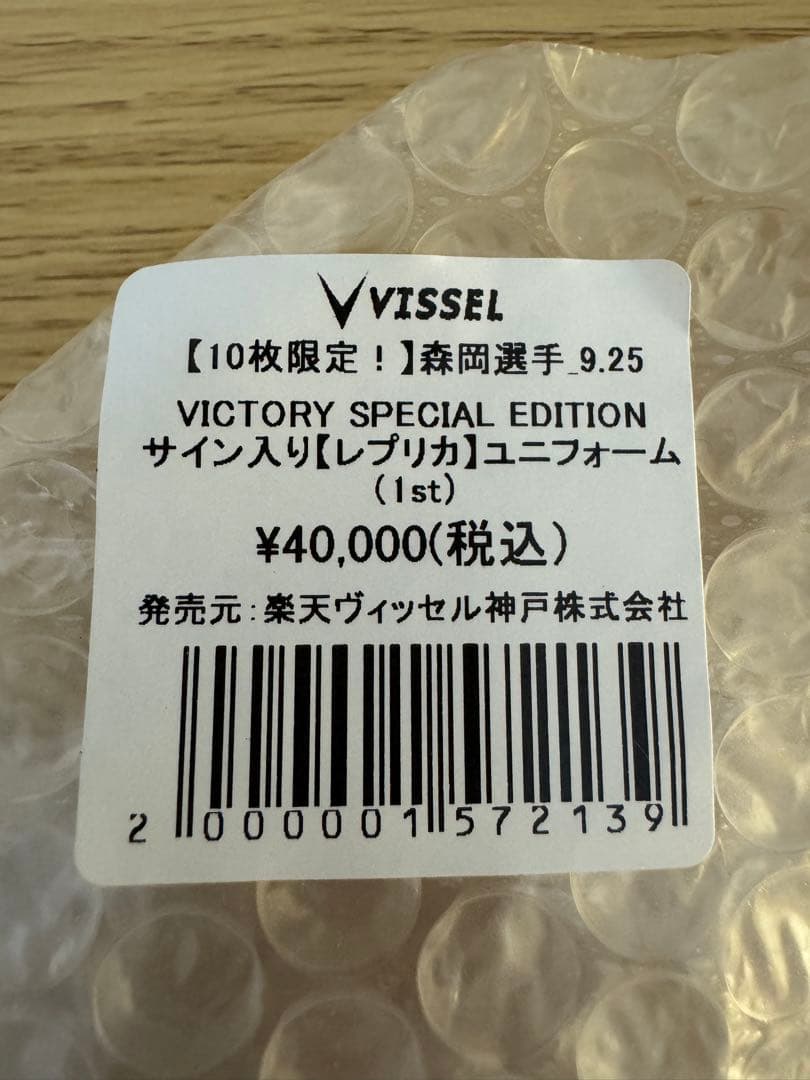 【証明書あり】ヴィッセル神戸 森岡選手サイン入り ベストプレイヤーユニフォーム