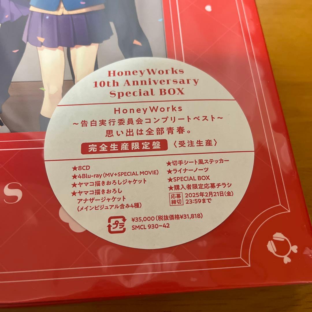 HoneyWorks 〜告白実行委員会コンプリートベスト〜 思い出は全部青春。