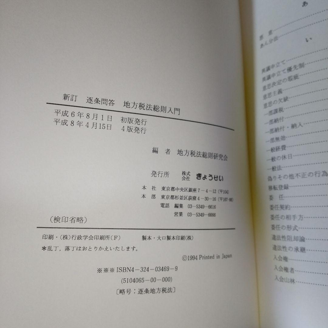 逐条問答地方税法総則入門 je2