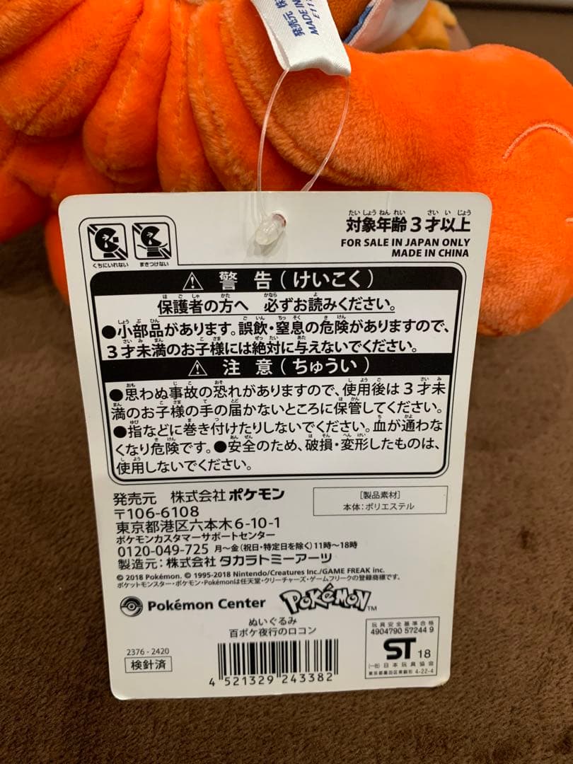 百ポケ夜行 ロコン ぬいぐるみ ポケモンセンター 限定 タグ付き