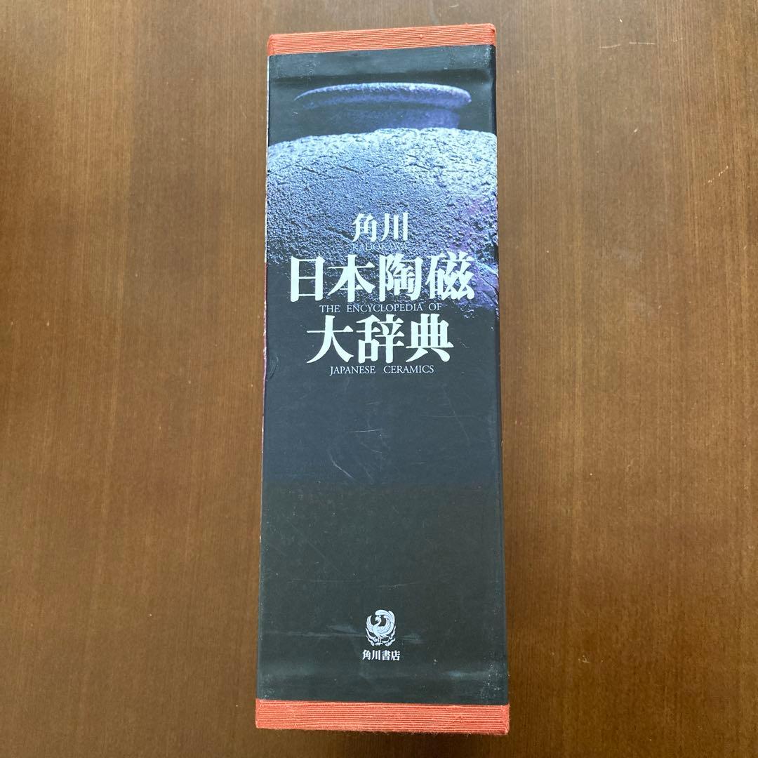 角川日本陶磁大辞典