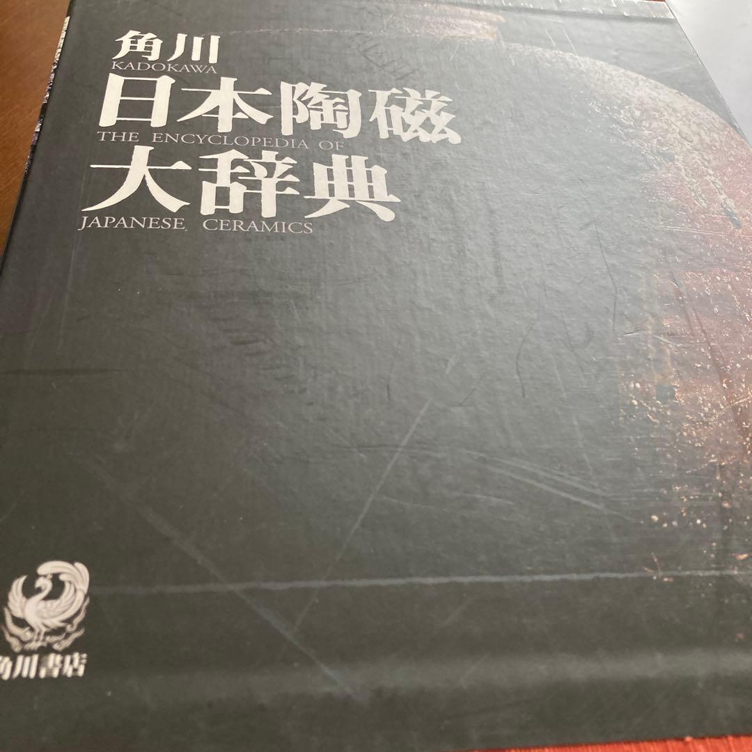 角川日本陶磁大辞典