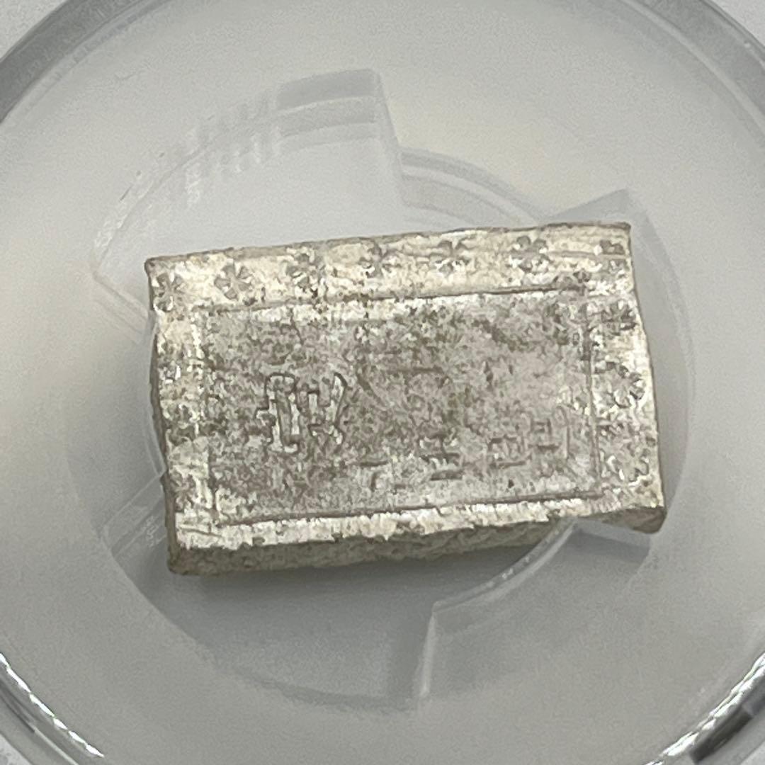 安政一分銀 新一分銀 Af 銀座常是 古銭 PCGS MS64 未使用 鑑定品