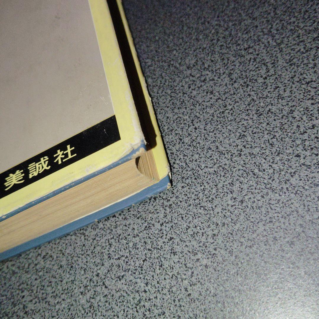 英文解釈900題 英語構文の研究　高梨健吉　英文読解　英語長文　昭和55　美誠社