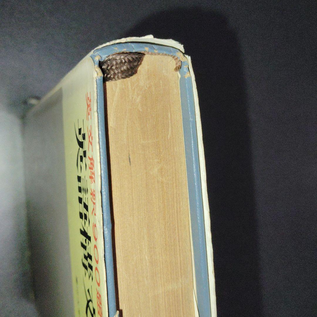 英文解釈900題 英語構文の研究　高梨健吉　英文読解　英語長文　昭和55　美誠社