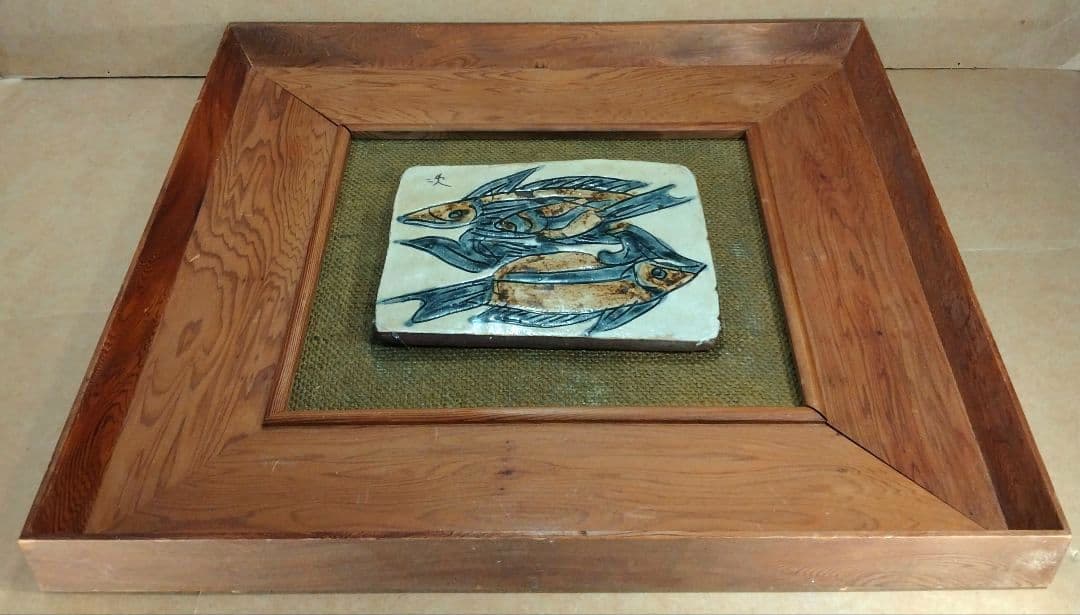 【本物保証】金城次郎 壷屋焼 魚紋陶額 人間国宝 屋久杉額入り やちむん