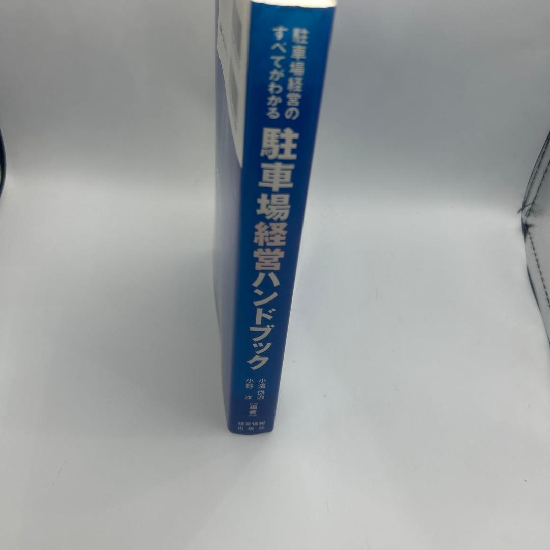 駐車場経営ハンドブック : 駐車場経営のすべてがわかる
