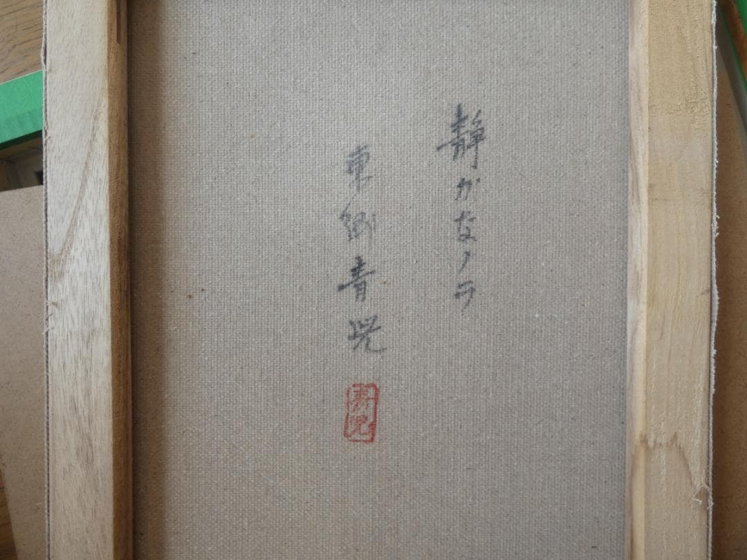 油絵　額付き　東郷青児　【　静がなノラ　】手描き　肉筆 F6