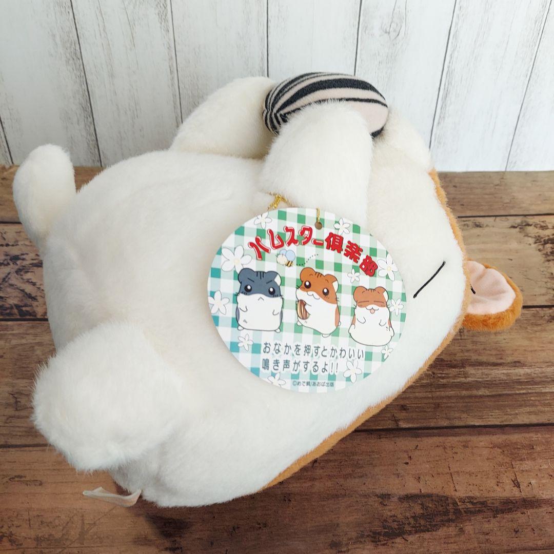 ハムスター倶楽部☆ぬいぐるみ Ｌサイズ