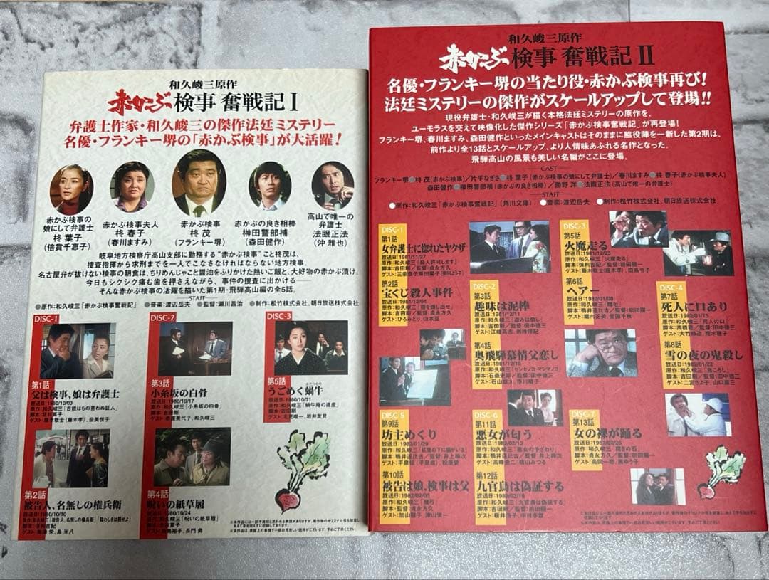 ★赤かぶ検事奮戦記 I Ⅱ セット