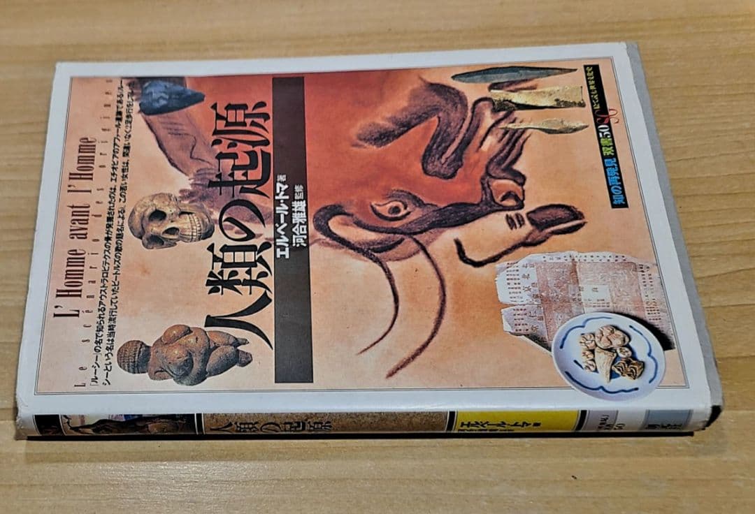本「人類の起源」エルベール・トマ著　ビーズか宝石の粒が付く改造装丁に驚き！
