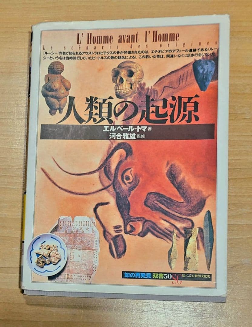 本「人類の起源」エルベール・トマ著　ビーズか宝石の粒が付く改造装丁に驚き！