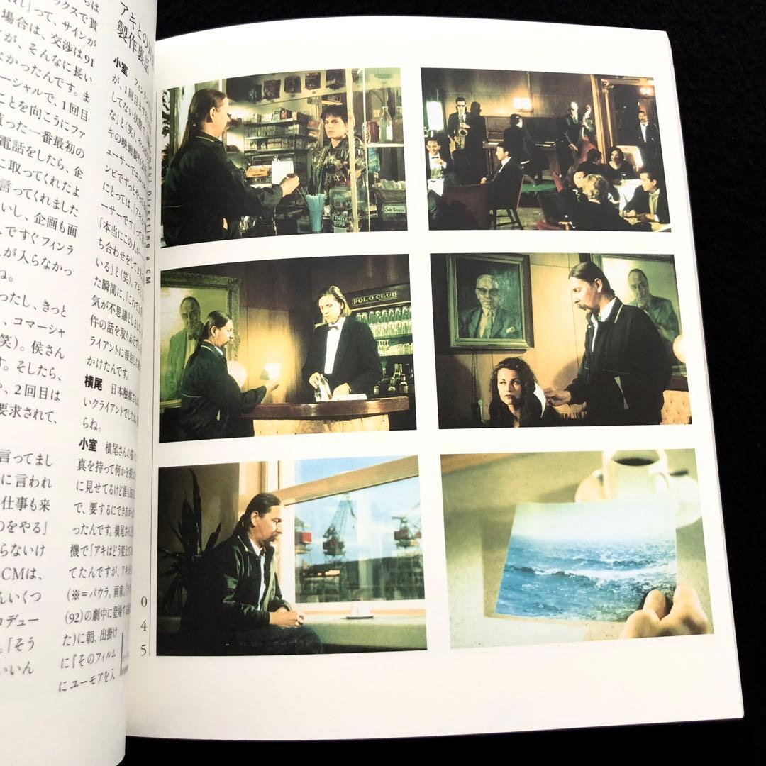 【絶版】「アキ・カウリスマキ AKI KAURISMAKI」遠山純生 編