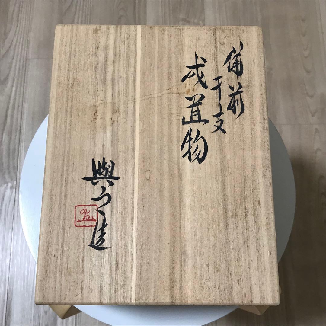 松井興之　備前焼　干支　戌　作家物