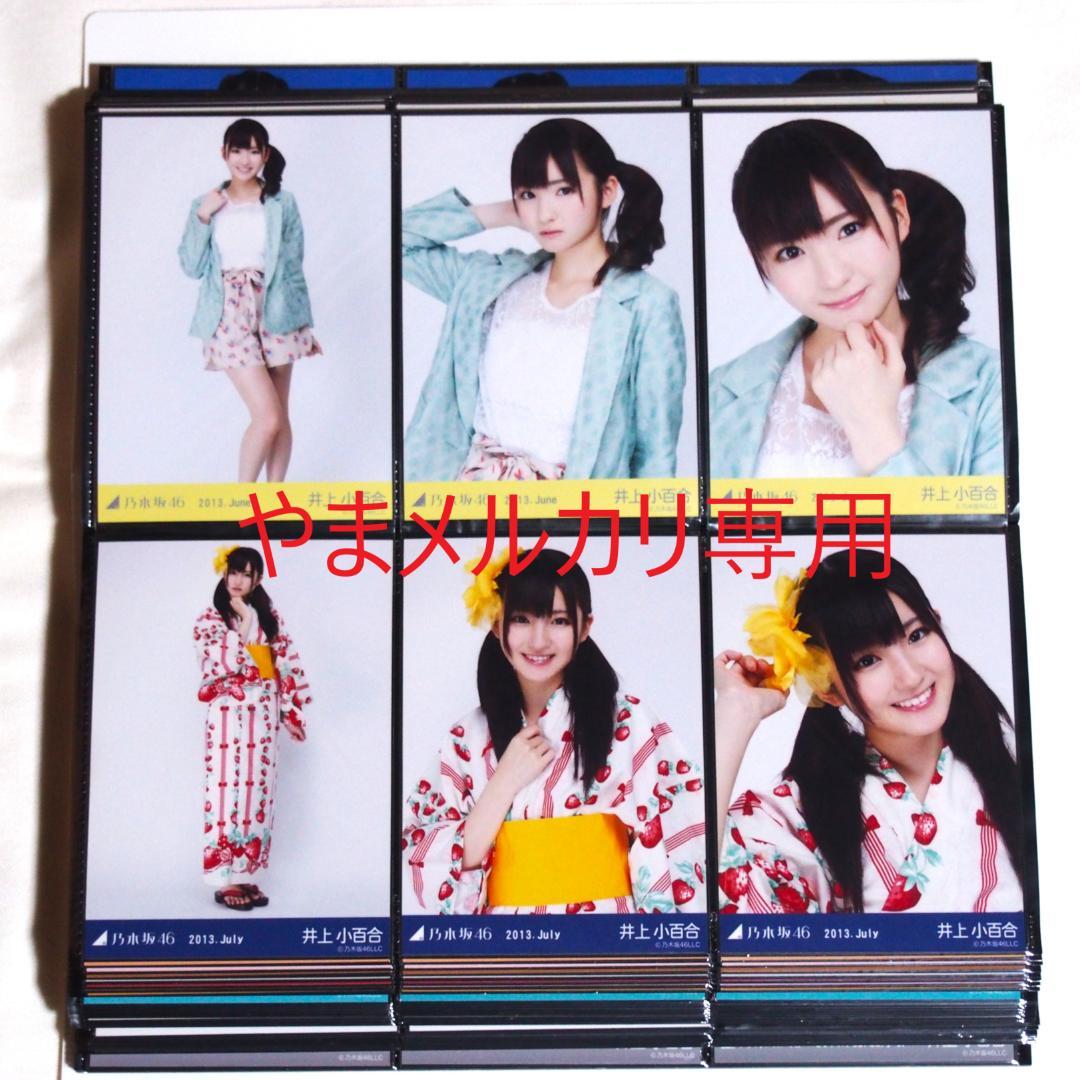 乃木坂46 井上小百合 生写真 2013年版 まとめ売り その①