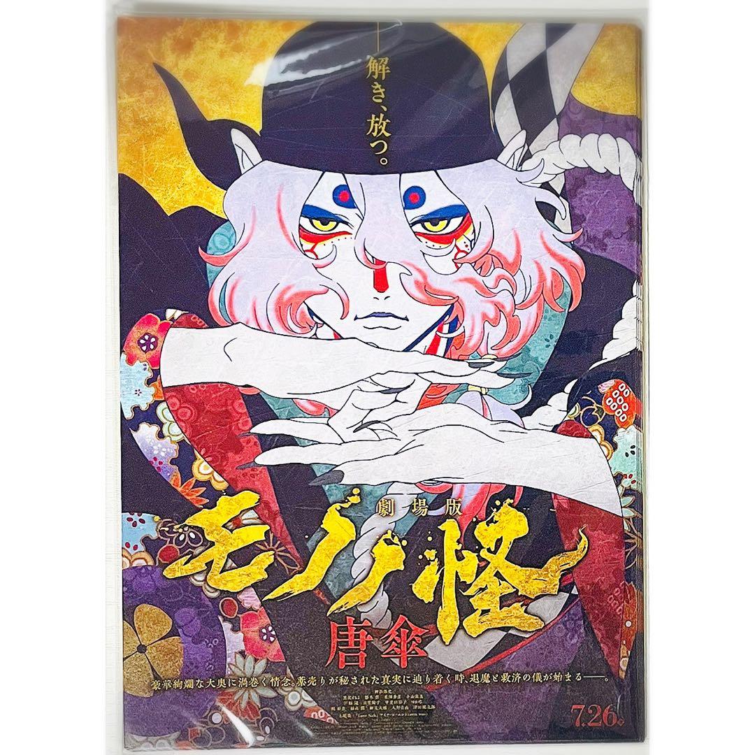 【20枚】新品★映画★劇場版★モノノ怪 唐傘★見開き★フライヤー★チラシ