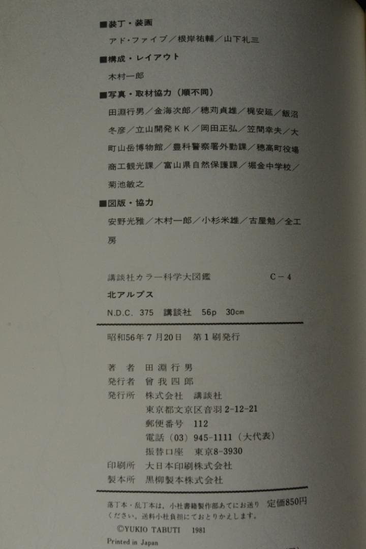 【北アルプス】田淵行男　：講談社カラー科学大図鑑　未読品・美本