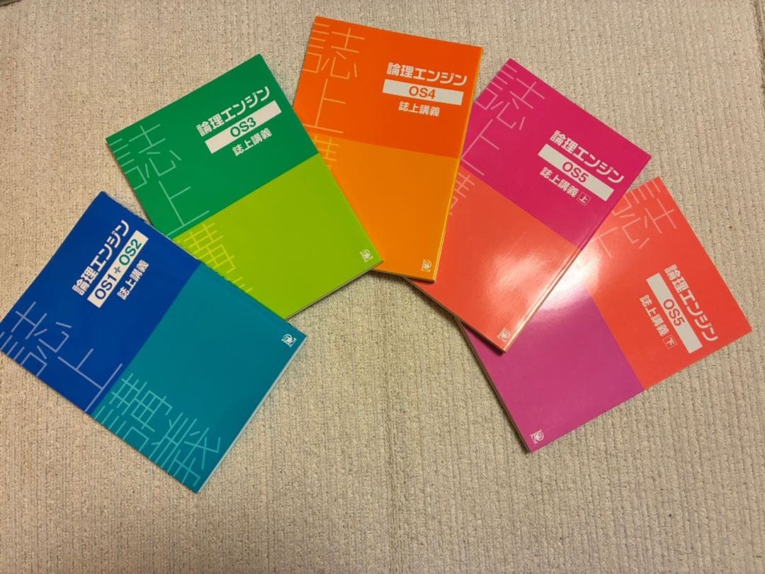 論理エンジン OS1〜OS5 十冊セット