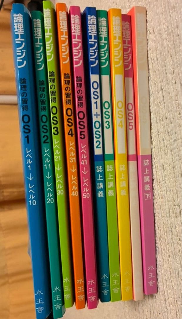 論理エンジン OS1〜OS5 十冊セット