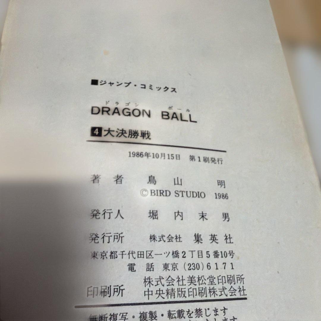 ドラゴンボール 漫画 全巻セット 【1巻以外初版】
