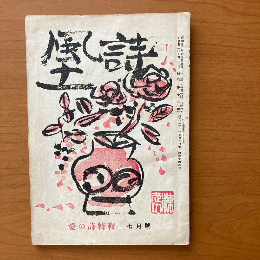 【貴重】詩誌「詩風土」22冊　不揃い　臼井書房発行