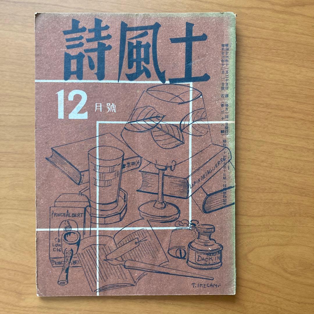 【貴重】詩誌「詩風土」22冊　不揃い　臼井書房発行