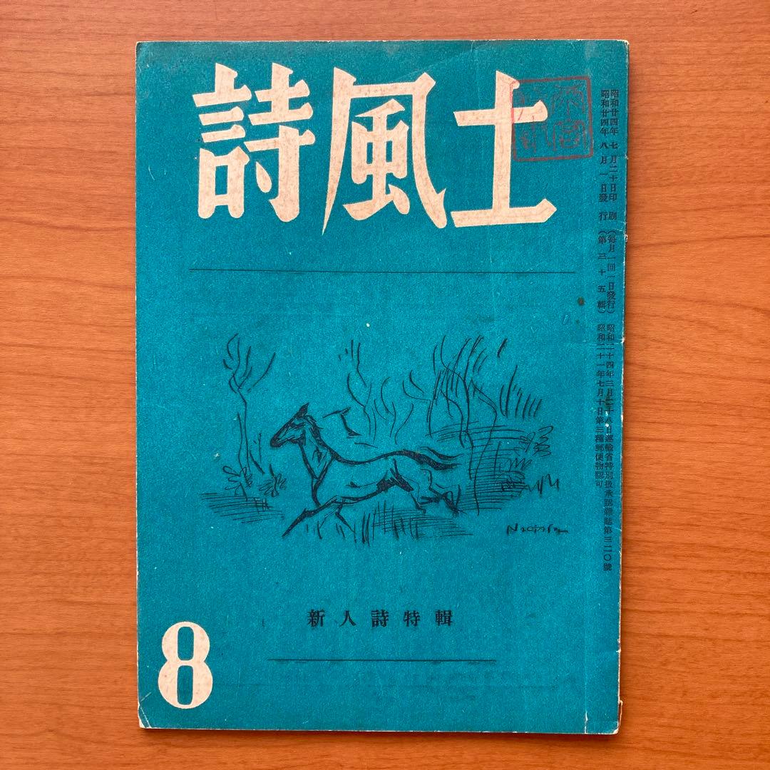 【貴重】詩誌「詩風土」22冊　不揃い　臼井書房発行