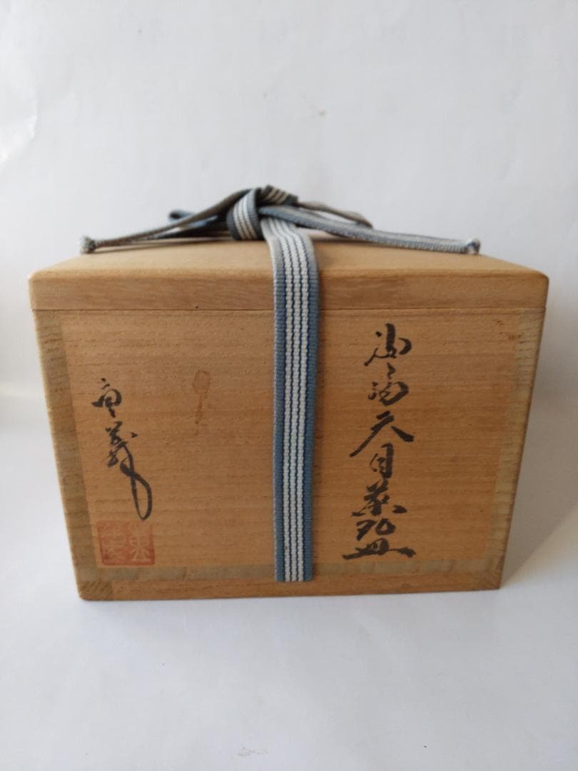 『 油滴天目茶碗 』久田重義 造 共箱 共布 茶碗 茶道具 抹茶碗 新品 未使用