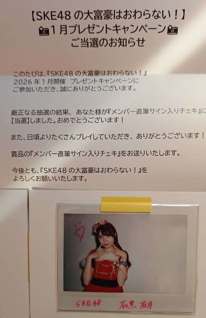 SKE48の大富豪はおわらない！石黒友月さんサイン入りチェキ